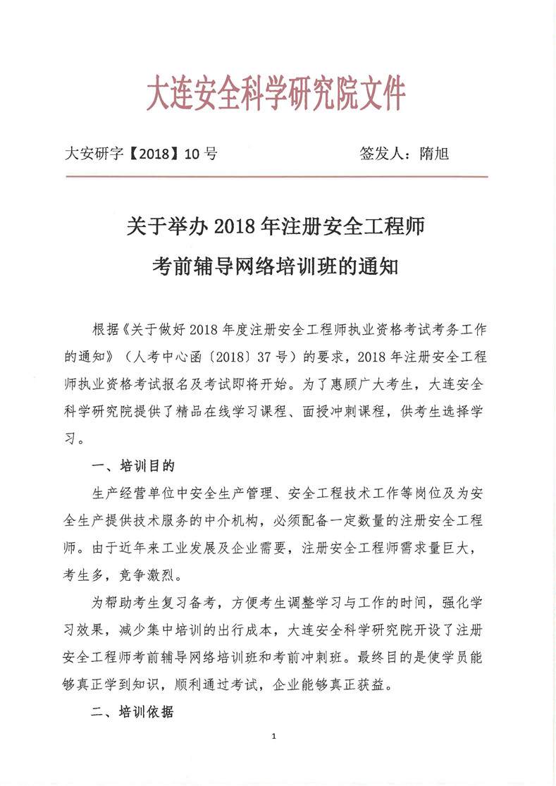 关于举办2018年注册安全工程师考前辅导网络培训班的通知_页面_1.jpg