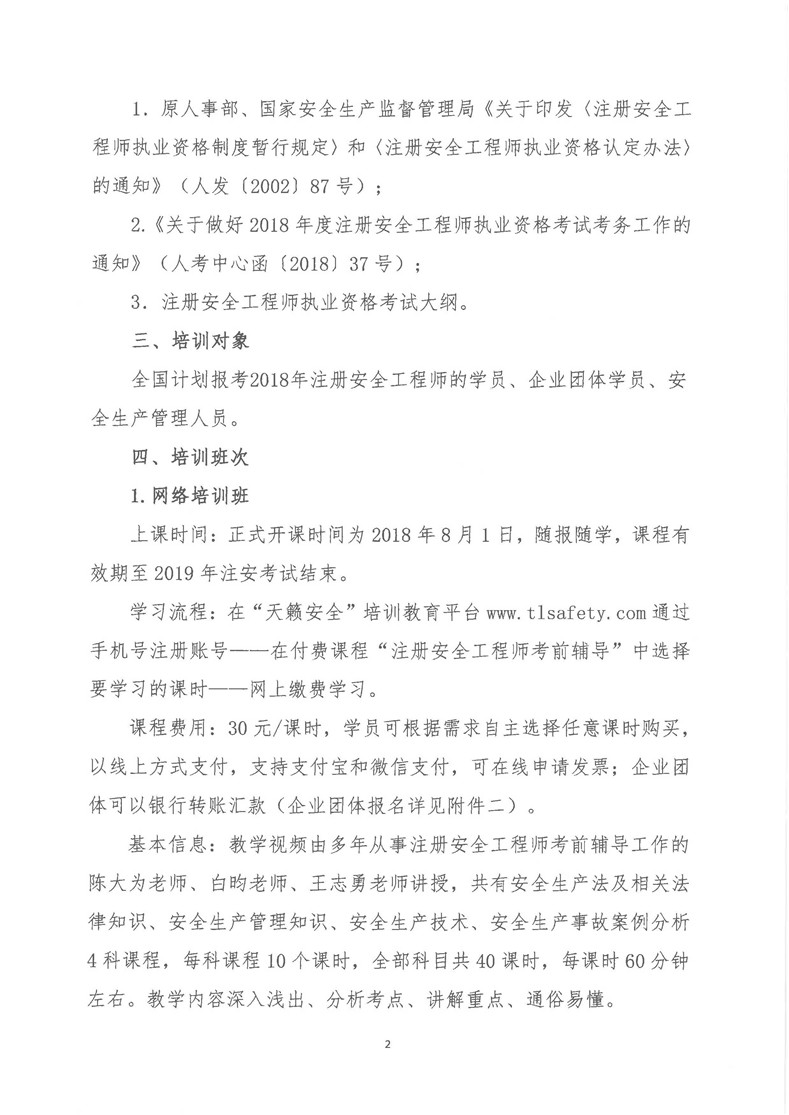 关于举办2018年注册安全工程师考前辅导网络培训班的通知_页面_2.jpg