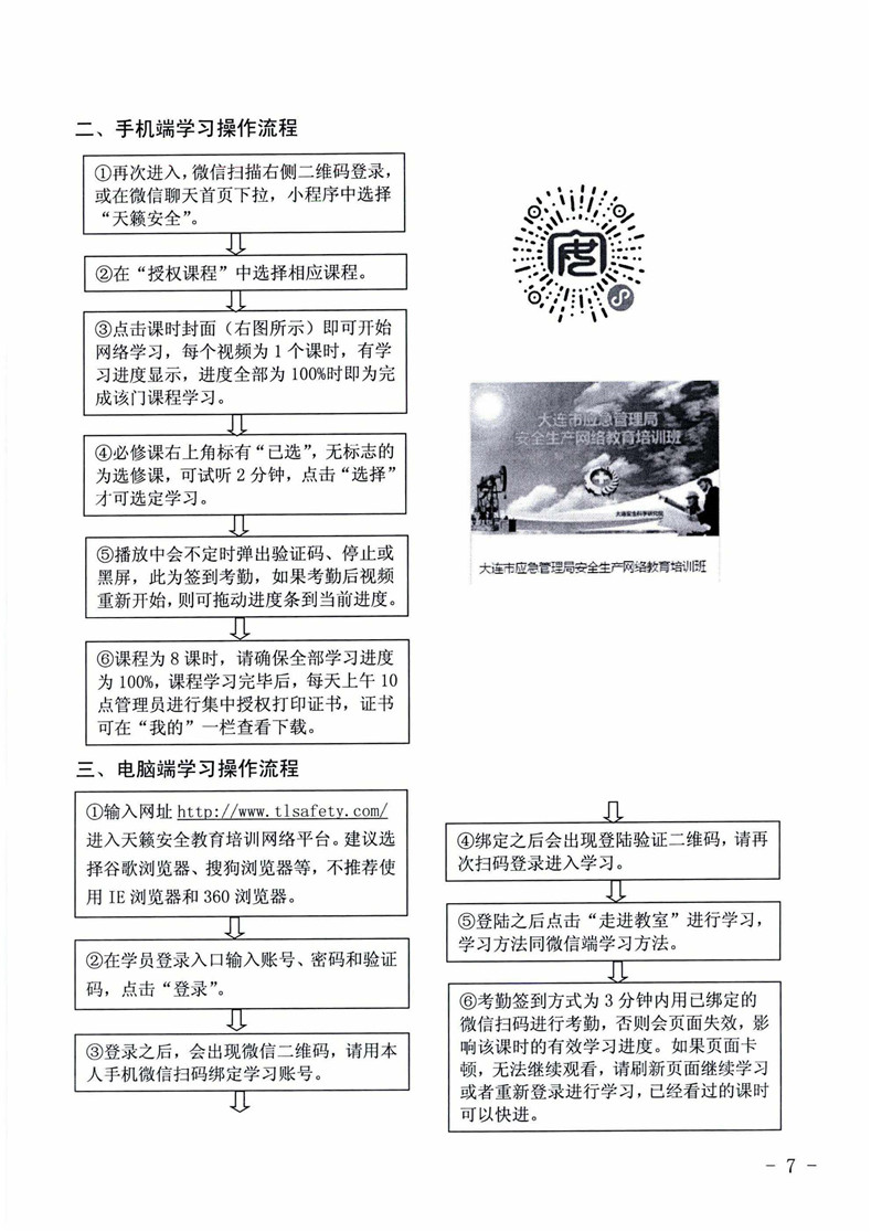 大连市应急管理局关于举办安全生产网络教育培训班的通知_页面_7.jpg